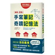 神奇!高效!手寫筆記奇蹟記憶法