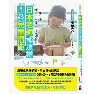 日本老師都這樣開發兒童潛能：用現成玩具學習、用文具也能玩耍，在家就能立即實踐的58款2~9歲幼兒開發遊戲
