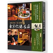 絕對美味!達人嚴選隱藏版東京穴場名店