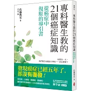 專科醫生教的21個癌症知識：從癌症中復原的導引書