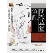 閱微草堂筆記：紀曉嵐的紙牌屋，飲食男女的庶民觀止