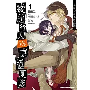 文豪Stray dogs外傳 綾辻行人vs.京極夏彥 (1)