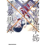 吸血鬼學姊×可愛學妹(2)