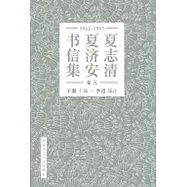 夏志清夏濟安書信集 (卷五：1965-1965) (簡體書)