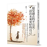 接受過去的不完美，活出未來更好的自己