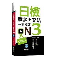 日檢單字+文法一本搞定N3(+MP3)