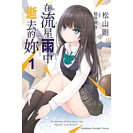 在流星雨中逝去的妳 (1)