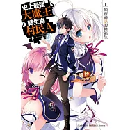 史上最強大魔王轉生為村民A (1) 顛覆神話的模範生