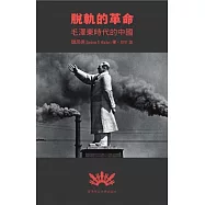 脫軌的革命：毛澤東時代的中國