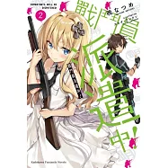 戰鬥員派遣中! (2)