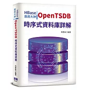 HBase應用大神：OpenTSDB時序式資料庫詳解