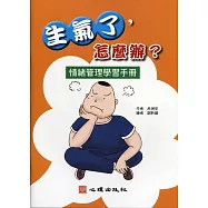 生氣了，怎麼辦?：情緒管理學習手冊
