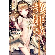 異世界拷問姬 (4)