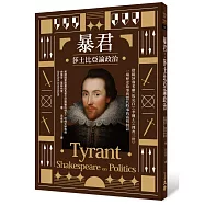 暴君：莎士比亞論政治