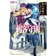 刺客守則 (8) 暗殺教師與幻月革命