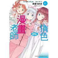 情色漫畫老師 (11) 妹妹們的睡衣派對