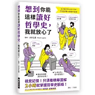 想到你能這樣讀好哲學史，我就放心了：視覺記憶!只須看精華圖解，2小時就掌握哲學史脈絡，讓你馬上開口聊哲學!