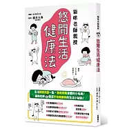 貓咪老師親授 悠閒生活健康法