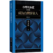 成為台灣客家人【台灣史論叢 客家篇】