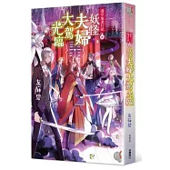 淺草鬼妻日記 六 妖怪夫婦大駕光臨