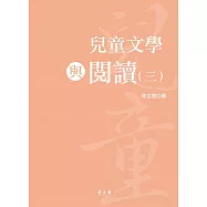 兒童文學與閱讀(三)