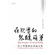 在現實的裂縫萌芽：岩上學術研討會論文集