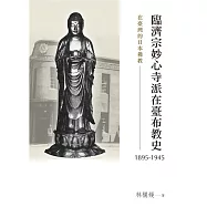 在臺灣的日本佛教：臨濟宗妙心寺派在臺布教史(1895-1945)