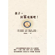 孩子，回家吃飯吧!企業名師陳煥庭與父親六堂人生練習課，關於「身教、言教、陪伴、信任、感恩與愛」