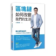 區塊鏈如何改變我們的生活：數位貨幣淘金夢，小M老師教你利用數位貨幣翻轉人生