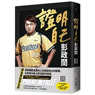 證明自己：彭政閔(精裝限量作者親簽版)