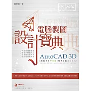 AutoCAD 3D 電腦製圖 設計寶典