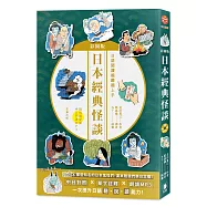 日語閱讀越聽越上手(二版)：日本經典怪談 彩圖版(附MP3)