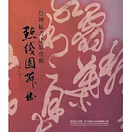 詹坤艋書法展專輯-點線圓舞曲(藝術薪火相傳-第9屆臺中市美術家接力展)