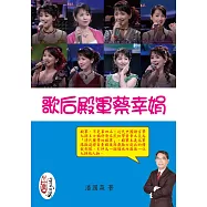 歌后殿軍蔡幸娟