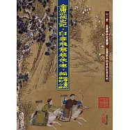 金庸武俠史記<白‧雪‧飛‧鴛‧越‧俠‧連>編：探尋金庸的修訂心路