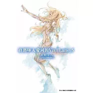 終將墜入愛河的Vivi Lane(05)