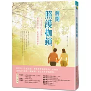 解開照護枷鎖：人生必修的長照課，照顧家人你一定要知道的事