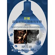 肝臟超音波對比劑應用手冊2019