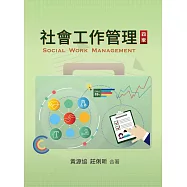 社會工作管理(四版)