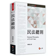 民法總則(三版)