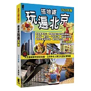 搭地鐵玩遍北京(2020年版)