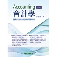 會計學：重點內容與經典試題解析(IFRS)