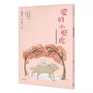 愛的小壁虎(全新插畫經典復刻版)