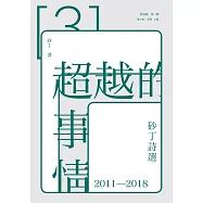 超越的事情：砂丁詩選2011-2018
