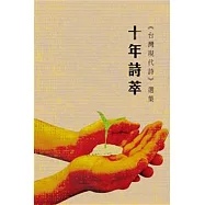 十年詩萃：《台灣現代詩》選集