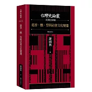 進香.醮.祭與社會文化變遷【台灣史論叢 民間信仰篇】
