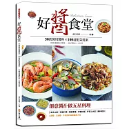 好醬食堂：50款萬用醬料&times;100道配菜提案，超過1000張步驟圖，一碗好醬配出一桌好菜