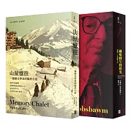 二十世紀的左派人生(二冊套書)：趣味橫生的時光+山屋憶往