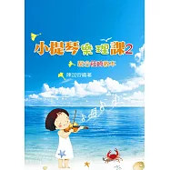 小提琴樂理課2(二版)