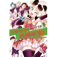 成群結伴!西頓學園 4